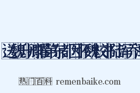 送魏升卿擢第东都因怀魏校书陆浑乔潭是什么意思的图片